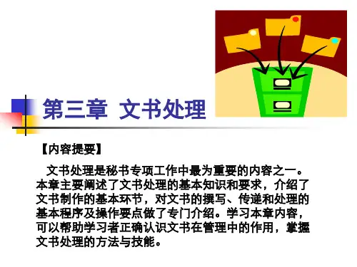 秘书实务第3章 文书处理