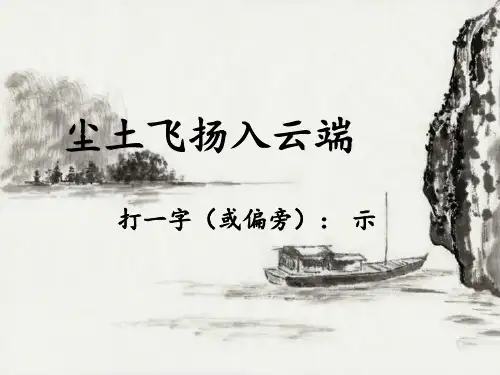 书法基础偏旁之示字旁精品教学课件