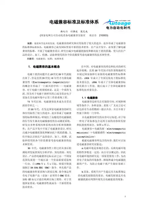 电磁兼容标准及标准体系