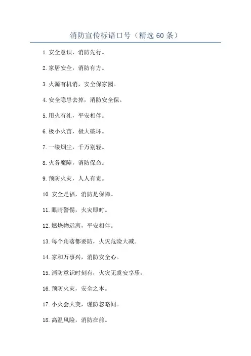消防宣传标语口号(精选60条)