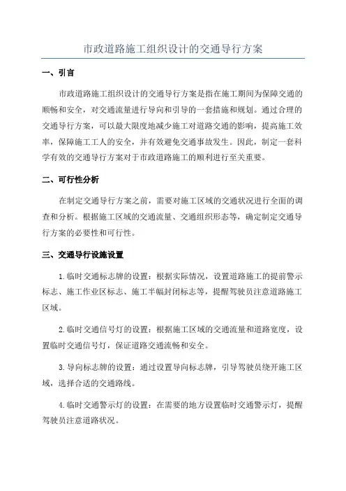 市政道路施工组织设计的交通导行方案