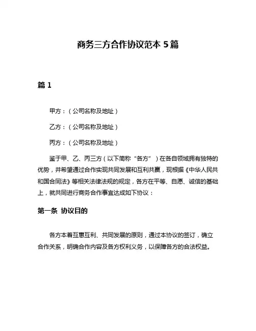 商务三方合作协议范本5篇