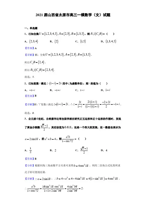山西省太原市高三一模数学(文)试题(解析版)