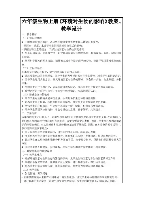六年级生物上册《环境对生物的影响》教案、教学设计