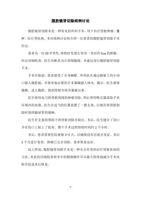 腹腔镜肾切除病例讨论