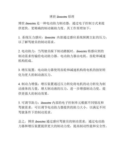 博世ibooster原理