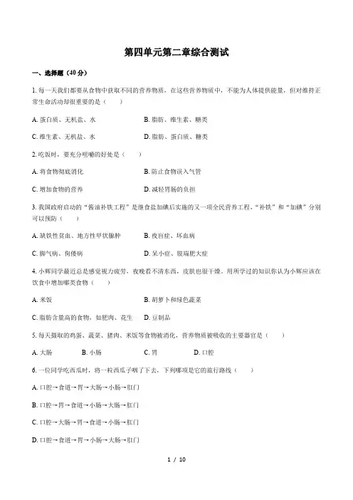_人教版 初中生物七年级下册 第四单元第二章人体的营养 综合测试 (有答案)
