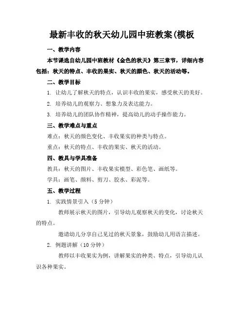 最新丰收的秋天幼儿园中班教案(模板