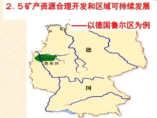 湘教版高中地理必修三 2.5 矿产资源合理开发和区域可持续发展--以德国鲁尔区为例 名师公开课省级获奖课件(