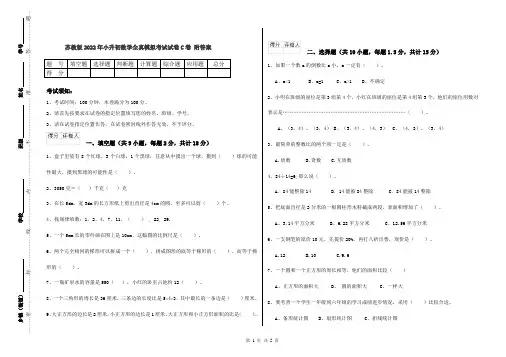 苏教版2022年小升初数学全真模拟考试试卷C卷 附答案