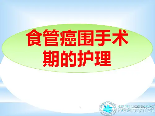 食管癌围手术期的护理PPT课件