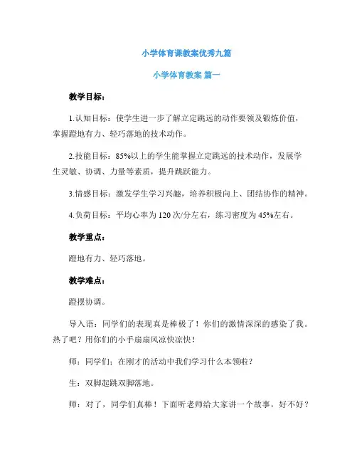 小学体育课教案优秀九篇