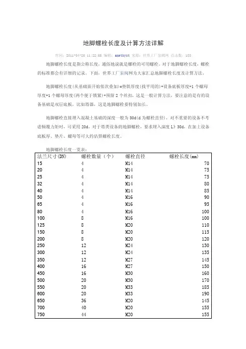 地脚螺栓长度及计算方法详解