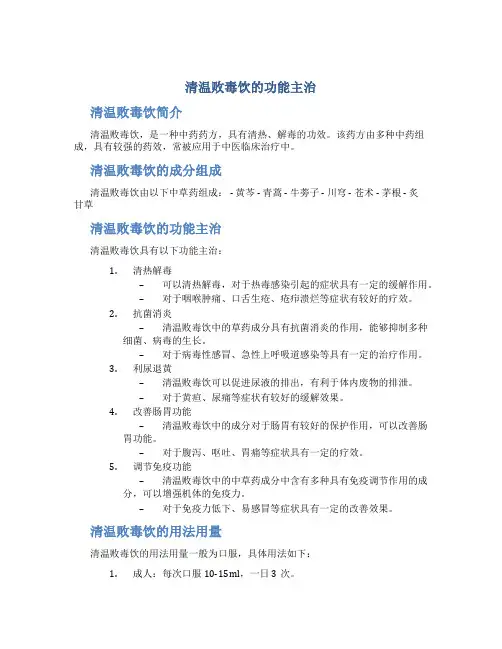 清温败毒饮的功能主治