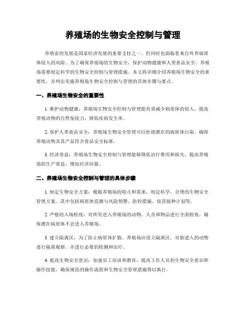 养殖场的生物安全控制与管理