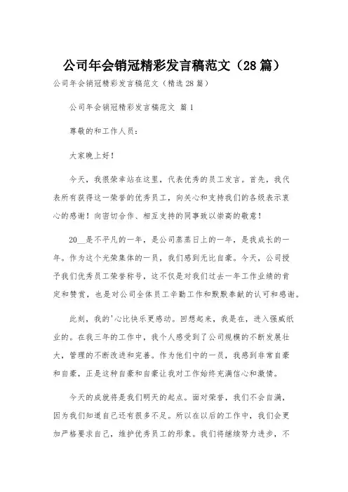 公司年会销冠精彩发言稿范文(28篇)