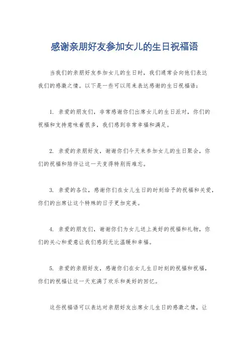 感谢亲朋好友参加女儿的生日祝福语