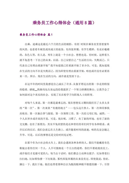 乘务员工作心得体会(通用8篇)