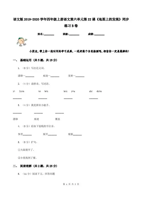 语文版2019-2020学年四年级上册语文第六单元第22课《地图上的发现》同步练习B卷