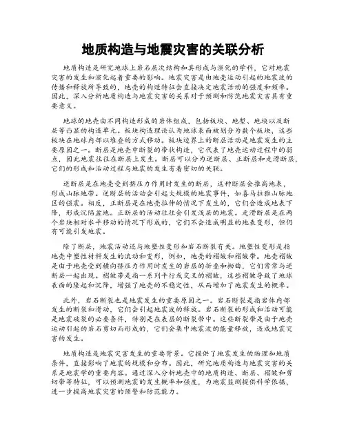 地质构造与地震灾害的关联分析