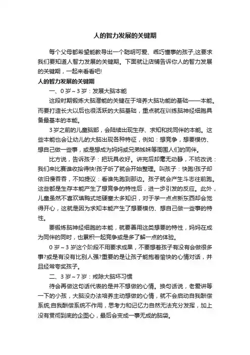 人的智力发展的关键期