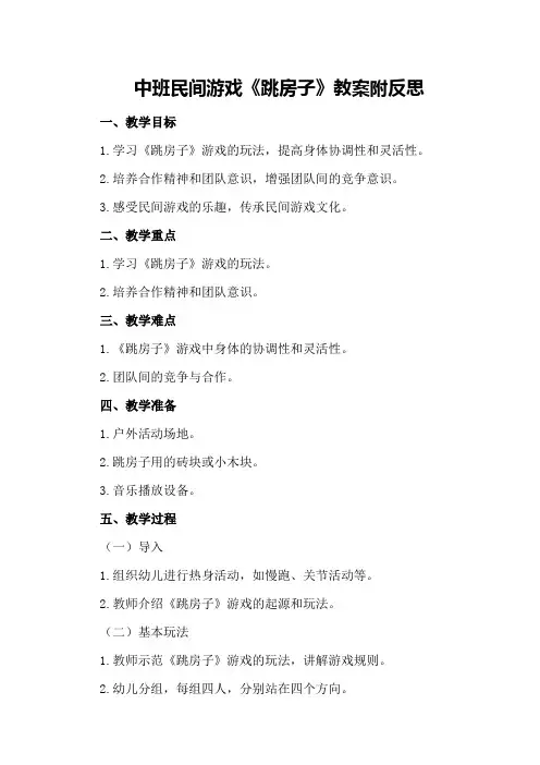 中班民间游戏《跳房子》教案附反思