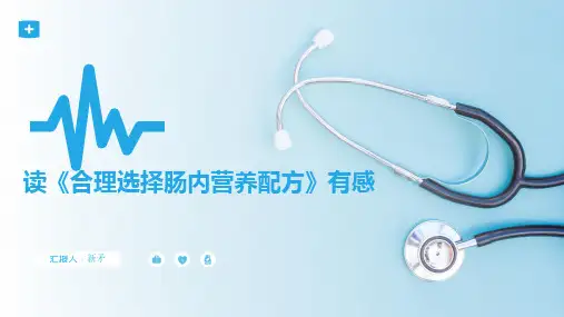 合理选择肠内营养配方