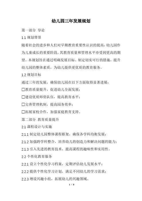 幼儿园三年发展规划(最新)