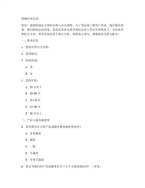 企业对外调查问卷模板
