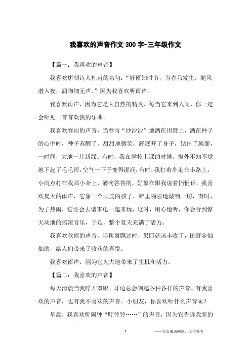 我喜欢的声音作文300字-三年级作文
