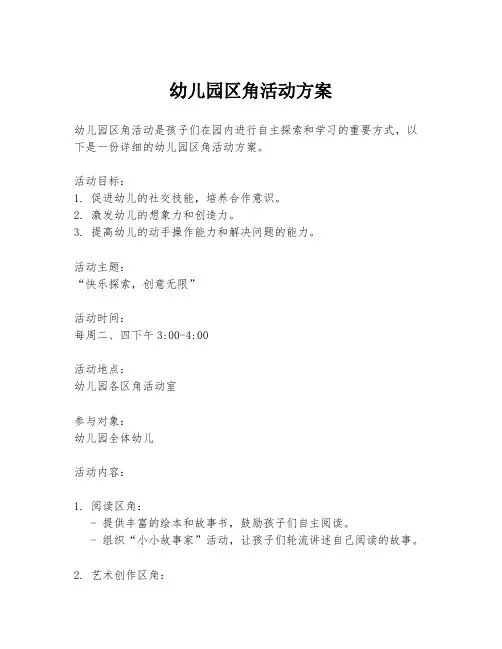 幼儿园区角活动方案
