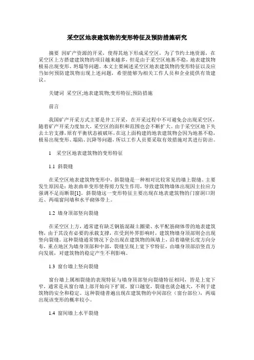 采空区地表建筑物的变形特征及预防措施研究