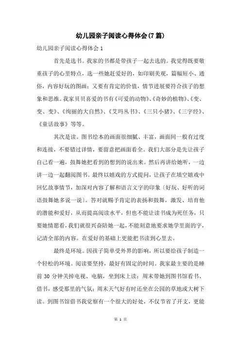 幼儿园亲子阅读心得体会(7篇)