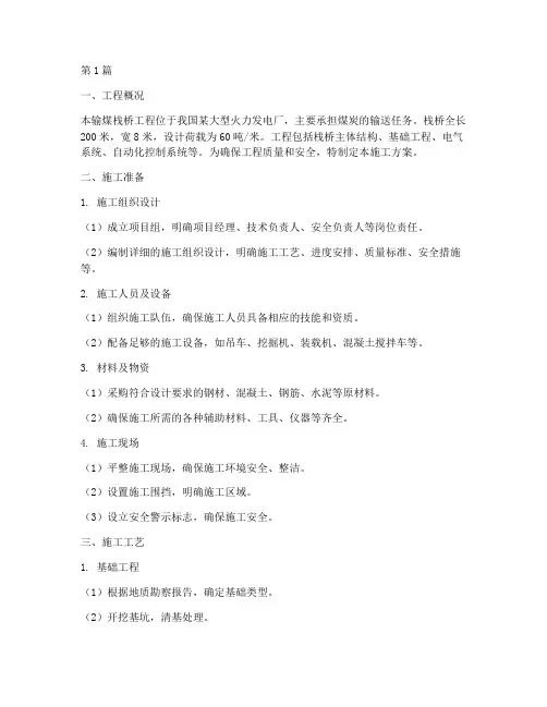 输煤栈桥施工方案(3篇)