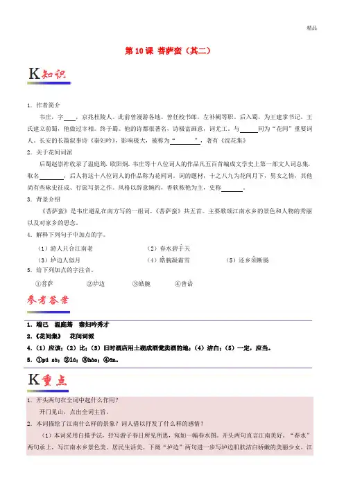 2020高中语文 第10课 菩萨蛮(其二)(含解析)新人教版选修《中国古代诗歌散文欣赏》