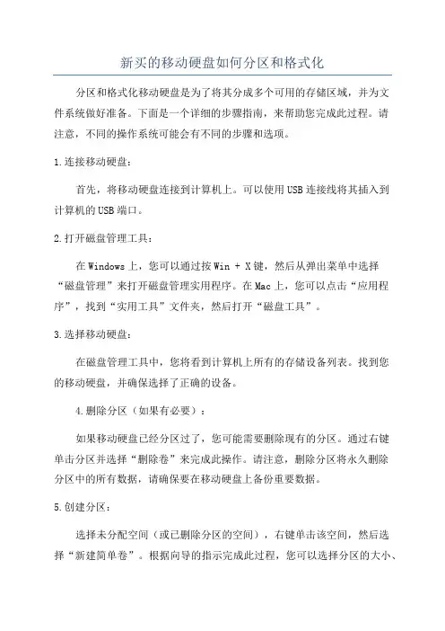 新买的移动硬盘如何分区和格式化