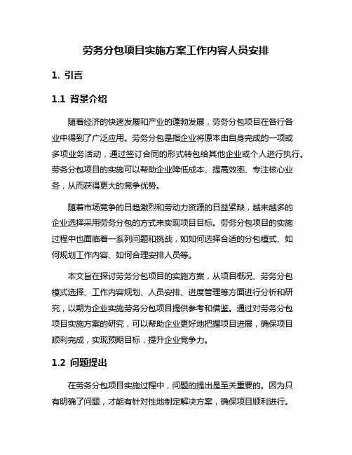 劳务分包项目实施方案工作内容人员安排
