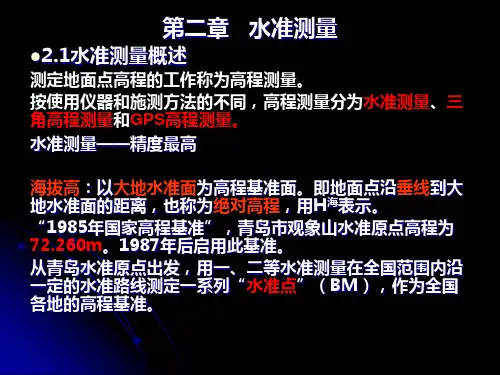 工程测量2水准测量