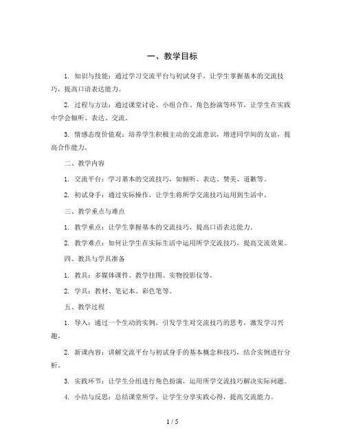 统编版语文三年级下册第五单元 交流平台与初试身手(教案)