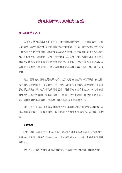 幼儿园教学反思精选15篇