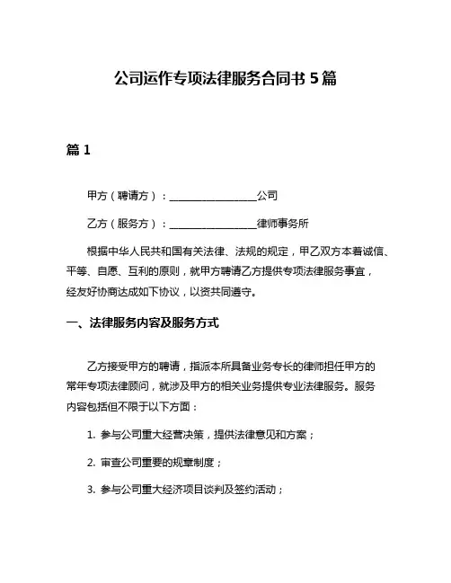 公司运作专项法律服务合同书5篇