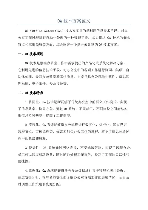 OA技术方案范文