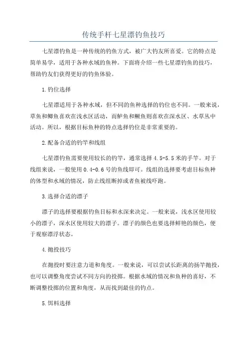 传统手杆七星漂钓鱼技巧