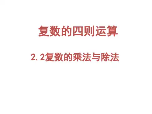 高中数学 复数的乘法与除法