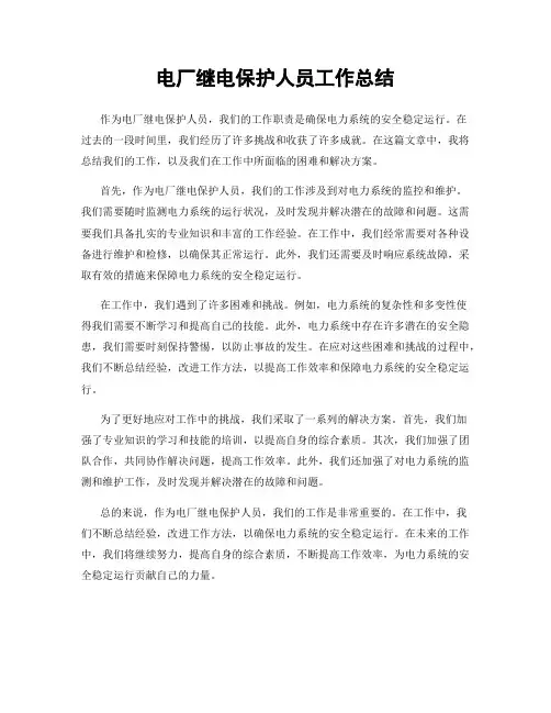 电厂继电保护人员工作总结