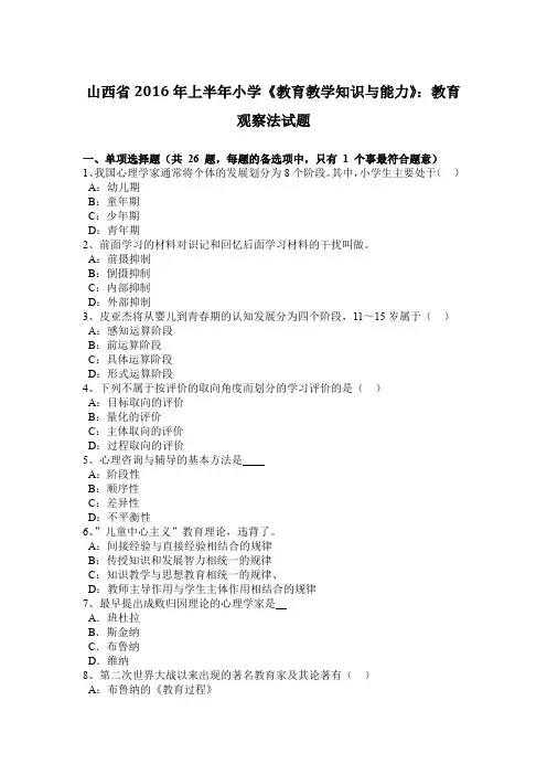 山西省2016年上半年小学《教育教学知识与能力》：教育观察法试题