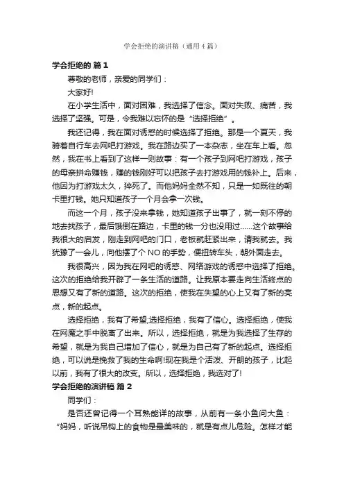 学会拒绝的演讲稿（通用4篇）