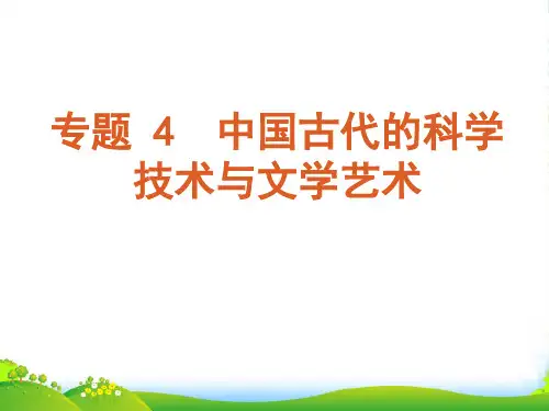 高考历史二轮复习资料 专题04 中国古代的科学技术与文学艺术同步课件