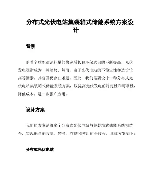 分布式光伏电站集装箱式储能系统方案设计