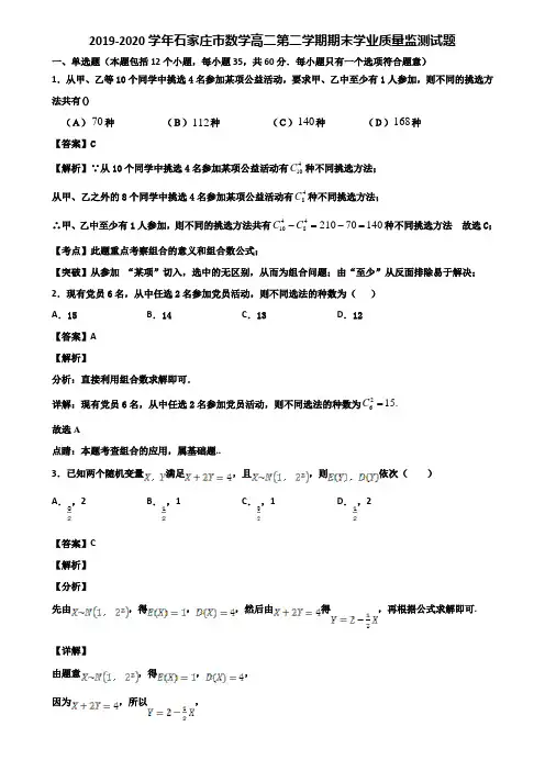 2019-2020学年石家庄市数学高二第二学期期末学业质量监测试题含解析